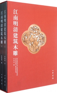 江南明清建筑木雕(上下)(精) 建筑理论与文化 新华书店 正版书籍