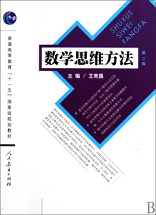 数学思维方法(第2版普通高等教育十一五规划教材) 王宪昌 正版书籍