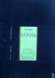 古代书信精选(修订版笔记杂著卷)/中