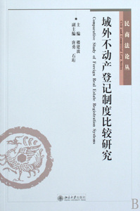 域外不动产登记制度比较研究/民商法论丛 楼建波 法律