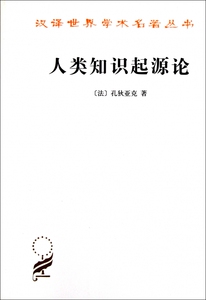 人类知识起源论/汉译世界学术名著丛书 新