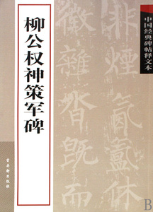 柳公权神策军碑/中国经典碑帖释文本 古吴轩出版社 正版书籍