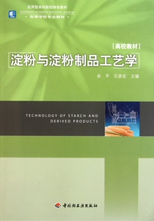 淀粉与淀粉制品工艺学 余平 正版书籍 博库网