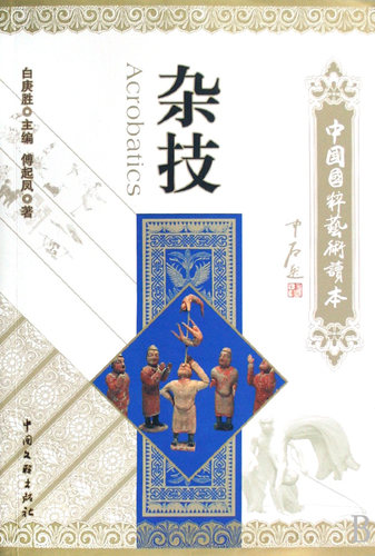 杂技/中国国粹艺术读本