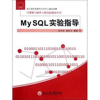 My SQL实验指导/计算机与软件工程实验指导丛书 博库网