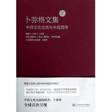 卜弥格文集(中西文化交流与中医西传)(精) 新华书店