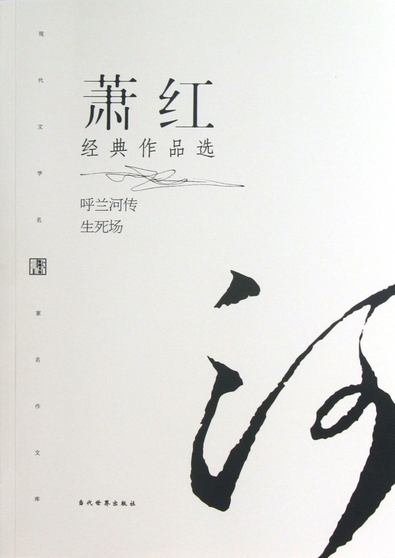 萧红经典作品选/现代文学名家名作文库 小