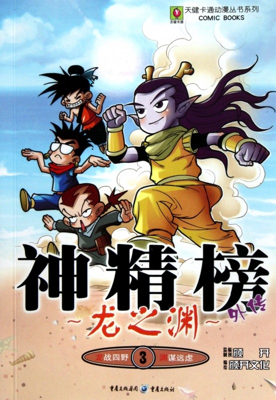 神精榜外传(龙之渊3)/天健卡通动漫丛书系列 北京颜开文化发展有限公司三剑客动漫工作室 正版书籍