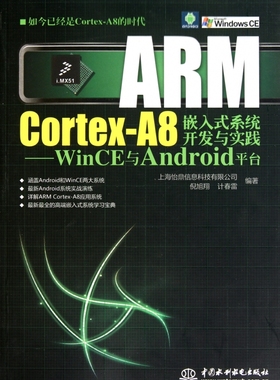 ARM Cortex-A8嵌入式系统开发与实践：WinCE与Android平台 上海怡鼎信息科技有限公司 等 正版书籍  博库网