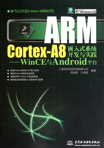 ARM Cortex-A8嵌入式系统开发与实践：WinCE与Android平台 上海怡鼎信息科技有限公司 等 正版书籍  博库网