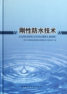 刚性防水技术 中国工程建设标准化协会建筑防水专业委员会 编 正版书籍  出版社 博库网