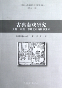 古典南戏研究(乡村宗族市场之中的剧本变异