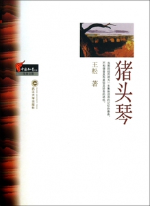 猪头琴/中国知青文库 文学