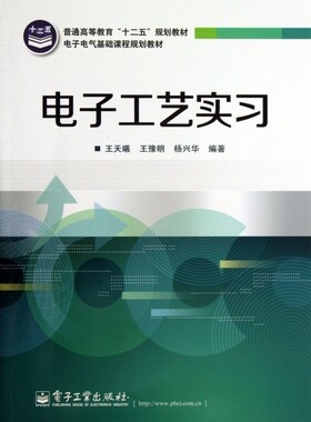 电子工艺实习(电子电气基础课程规划教材普通高等教育十二五