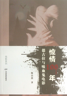 出版 正版 书籍 博库网 社 德古拉与吸血鬼电影 惊情100年 陈洁然