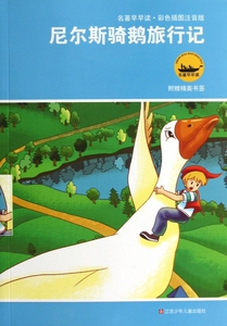 名著早早读 尼尔斯骑鹅旅行记 正版彩色插图注音版儿童7-8-9岁一二三四年级小学生课外阅读书籍寒暑假课外书课外书寒读物
