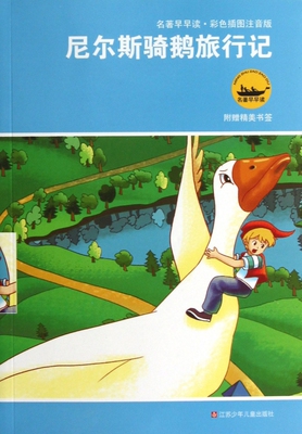 名著早早读 尼尔斯骑鹅旅行记 正版彩色插图注音版儿童7-8-9岁一二三四年级小学生课外阅读书籍寒暑假课外书课外书寒读物