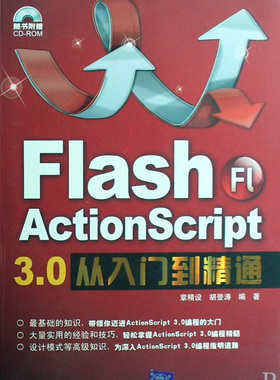 Flash ActionScript3.0从入门到精通(