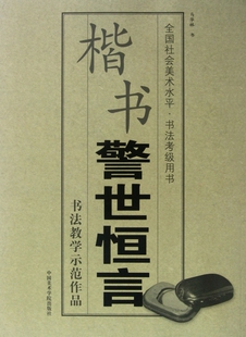 楷书警世恒言(全国社会美术水平书法考级用书)