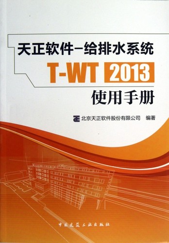 天正软件--给排水系统T-WT2013使用手册 博库网