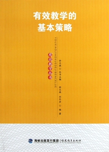 有效教学的基本策略/有效教学丛书 社会科学