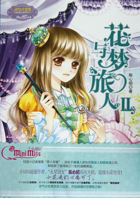 花与梦旅人(Ⅱ)/淑女文学馆冒险励志系列 陈心昭 正版书籍