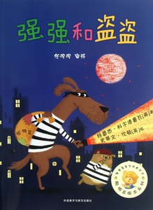 强强和盗盗/聪明豆绘本系列 (英)特蕾西 科尔德鲁瓦 正版书籍