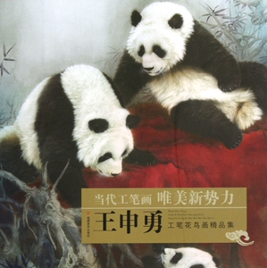 王申勇工笔花鸟画精品集/当代工笔画唯美新势力