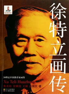 徐特立画传/20世纪中国教育家画传 传记
