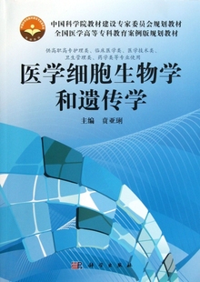 医学细胞生物学和遗传学 规划教材 供高职高专护理类临床医学类医学技术类卫生管理类药学类等专业使用全国医学高等专科教育案例版