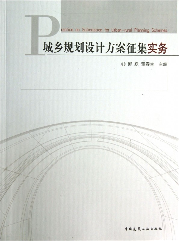 城乡规划设计方案征集实务