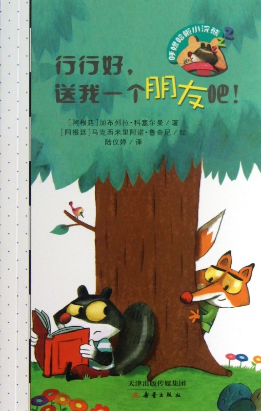 行行好送我一个朋友吧/呼噜哈啦小浣熊 儿童读物/教辅