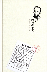 独行者手记/(法)GEORGES ROUAULT (法)乔治？鲁奥 正版书籍小说畅销书   博库网
