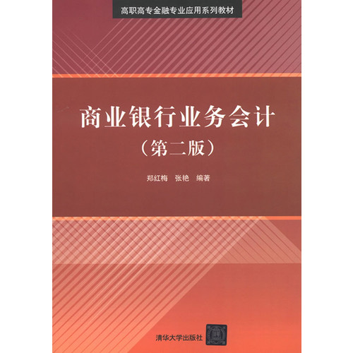 商业银行业务会计(第2版高职高专金融专业应用系列教材) 博库网