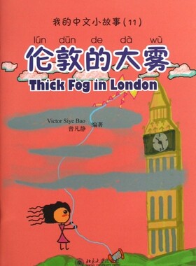 伦敦的大雾(附光盘)/我的中文小故事 社会科学
