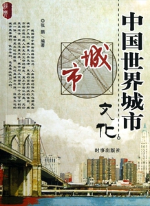 中国世界城市文化/经典文化系列 社会科学