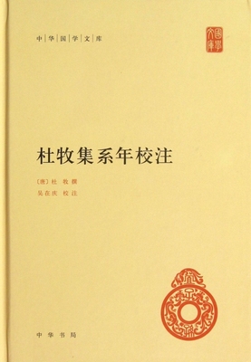 杜牧集系年校注 精装 中华国学文库 传统文化精华 标准简体善本 校勘尽量保持底本原貌 列岀对校本大抵可通文字