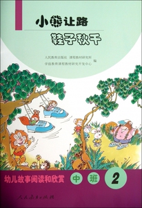 小熊让路鞋子秋千(中班2)/幼儿故事阅读