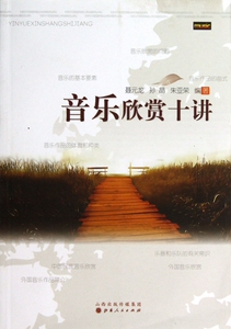 音乐欣赏十讲 聂元龙 等 正版书籍   博库网