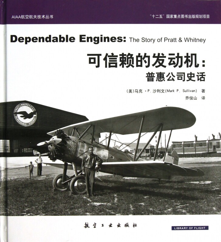 可信赖的发动机--普惠公司史话(精)/AIAA航空航天技怎么看?