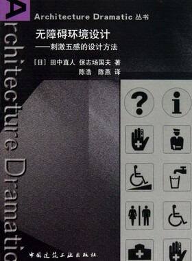无障碍环境设计 (日)田中直人//保志场国夫 正版书籍   博库网