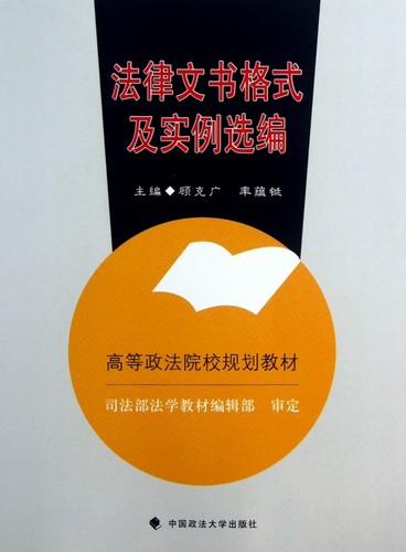 法律文书格式及实例选编(高等政法院校规划教材) 博库网
