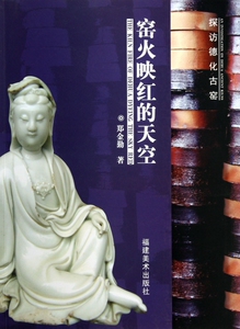 窑火映红的天空(探访德化古窑)
