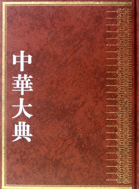 中华大典(天文典历法分典)(精) 历史