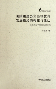 美国州级公立高等教育发展模式的构建与变迁--以加州为个案的历史研究/欧美教育史论丛 博库网
