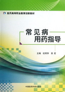 常见病用药指导(医药高等职业教育创新教材) 杜明华,吴宏 正版书籍