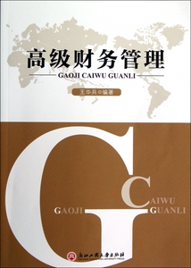 高级财务管理 管理