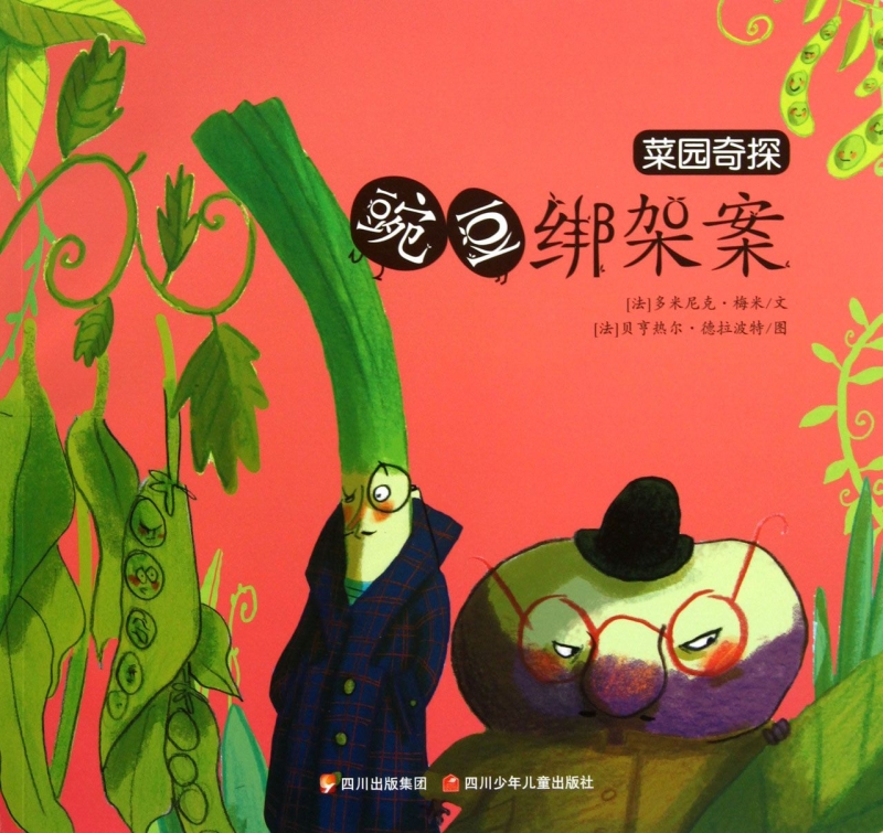 豌豆绑架案/菜园奇探 儿童读物/教辅