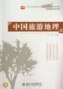 正版 中国旅游地理 于春雨 旅游管理专业系列 书籍 21世纪全国高职高专旅游系列规划教材