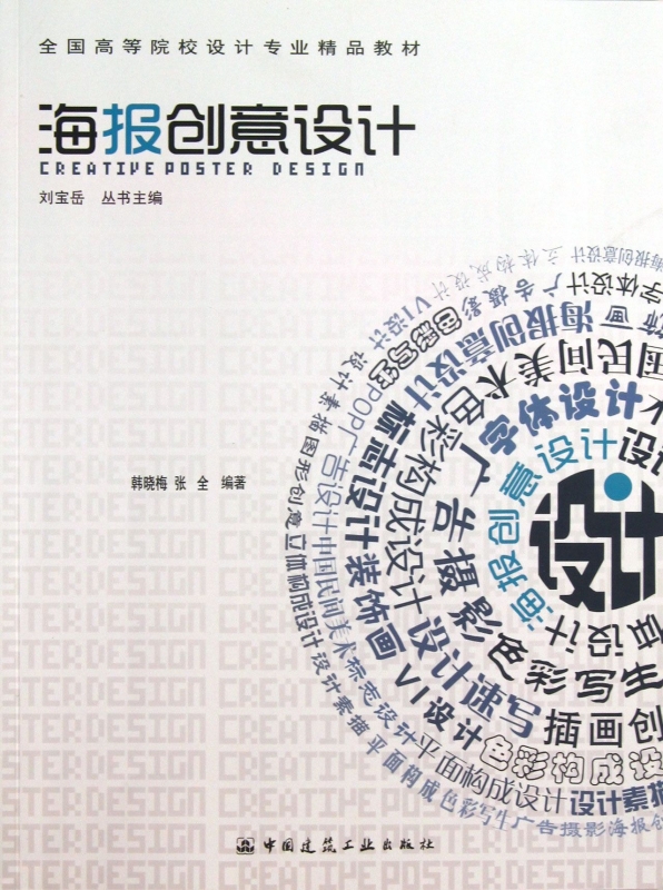 海报创意设计(全国高等院校设计专业精品教材) 韩晓梅//张全 正版书籍   博库网